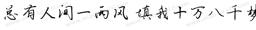 总有人间一两风 填我十万八千梦字体转换
